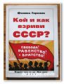 КОЙ И КАК ВЗРИВИ СССР?, ФЕЛИКС ГОРЕЛИК, 2007 ГОДИНА